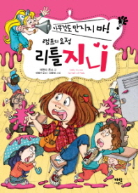 램프의 요정 리틀지니 3 - 아무것도 만지지마